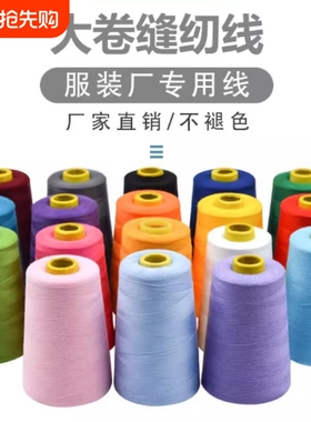 彩色宝塔线家用缝纫线手缝402黑色线缝纫机缝衣服线白线大卷针线