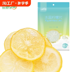 山臻U品水晶柠檬片200g果干可直接即食可泡水独立包装方便携带