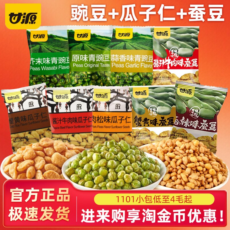 甘源蒜香青豆蟹黄味瓜子仁蚕豆豌豆小包装炒货组合办公室解馋零食