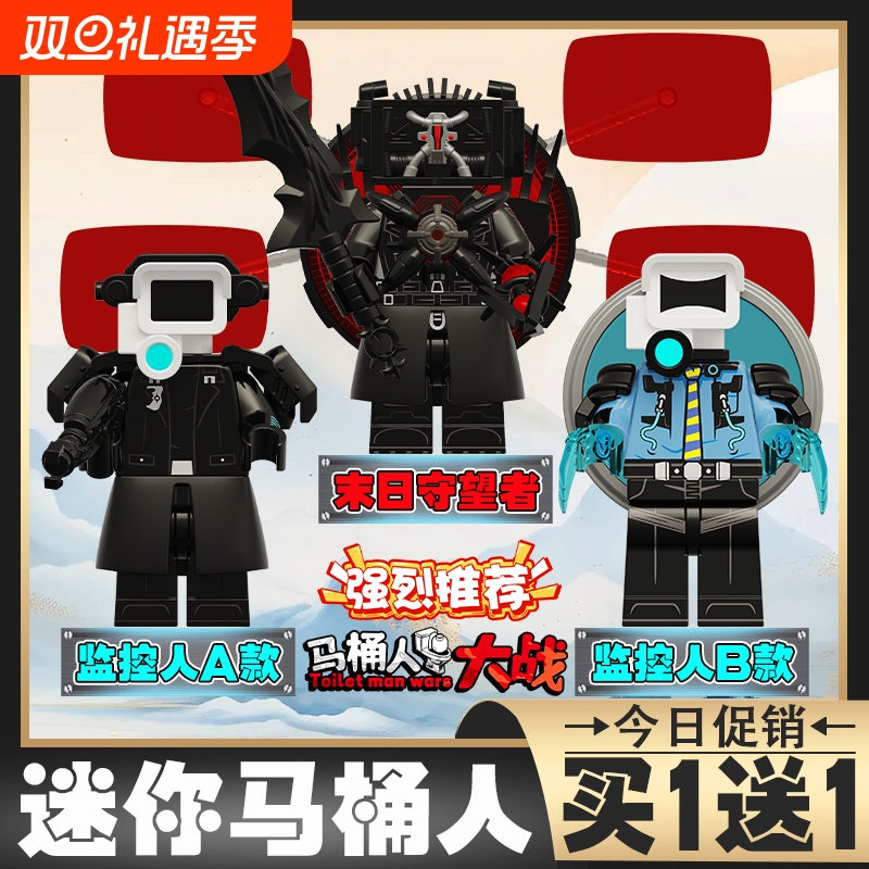 末日守望者vs监控人和马桶人积木