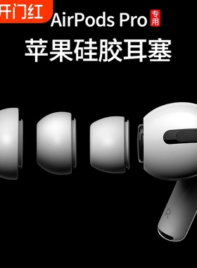 Airpods Pro耳机塞耳帽硅胶套airpro适用于苹果耳套123一代二代三代耳冒配件降噪硅胶帽替换原装降噪耳塞配件
