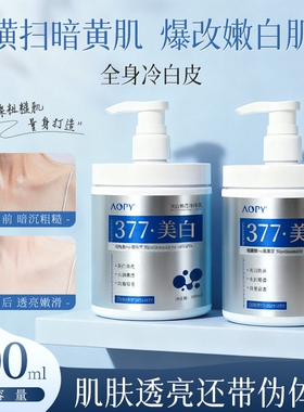 377美白身体乳保湿补水滋润皮肤500ml*1瓶起
