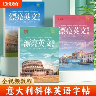 漂亮英语字帖意大利斜体英文圆体衡水体英语花体临摹练字帖初高中生大学生成人花体书法花式考研女生字体漂亮字帖英语练字本