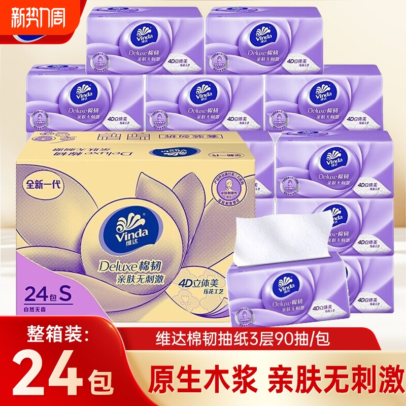 维达棉韧抽纸90抽24包家用实惠装餐巾纸面巾纸抽大包擦手卫生纸巾