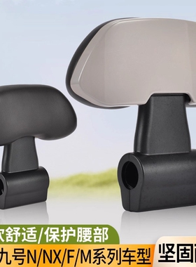 九号靠背电动车后通用F90/60靠背M85C95C/N系Mmax90/110P/E系列