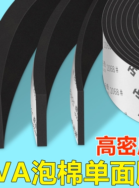 米乐奇高密度EVA海绵单面胶带工业防撞减震缓冲垫片黑色强力降噪隔音棉门窗缝隙密封条加厚高粘度强力泡沫条