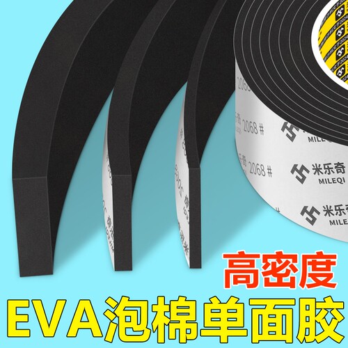 米乐奇高密度EVA海绵单面胶带工业防撞减震缓冲垫片黑色强力降噪隔音棉门窗缝隙密封条加厚高粘度强力泡沫条