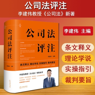 2025新书 公司法评注 李建伟 解读新公司法立法意旨条文释义公司治理操作指南比较法规范典型案例法律出版社9787519790776新华书店
