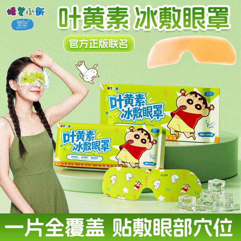 蜡笔小新叶黄冰敷眼贴一次性冰敷眼罩学生疲劳冰贴遮光午休防干涩