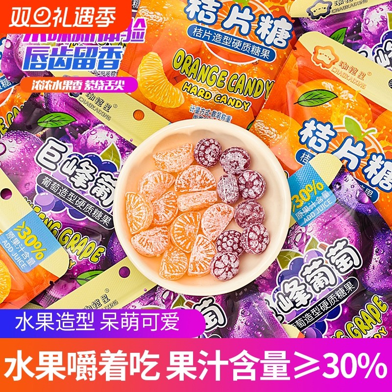 糖果零食3D巨峰葡萄味特果汁硬糖红糖网红橘瓣水果橘子喜糖袋装