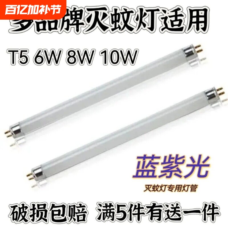 灭蚊灯管灭蚊蝇粘捕式灭蝇灯专用T5灯管6W8W黑管诱蚊灯管蓝光紫光