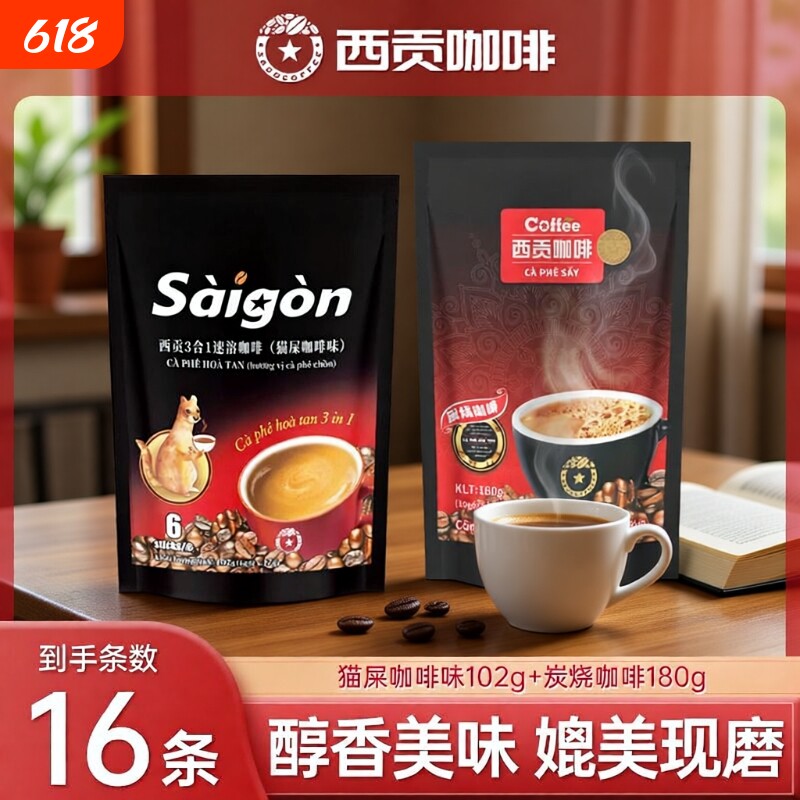 越南西贡咖啡炭速溶三合一咖啡粉16条学生冲调饮品原味袋装咖啡豆