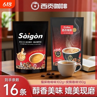 越南西贡咖啡炭速溶三合一咖啡粉16条学生冲调饮品原味袋装咖啡豆