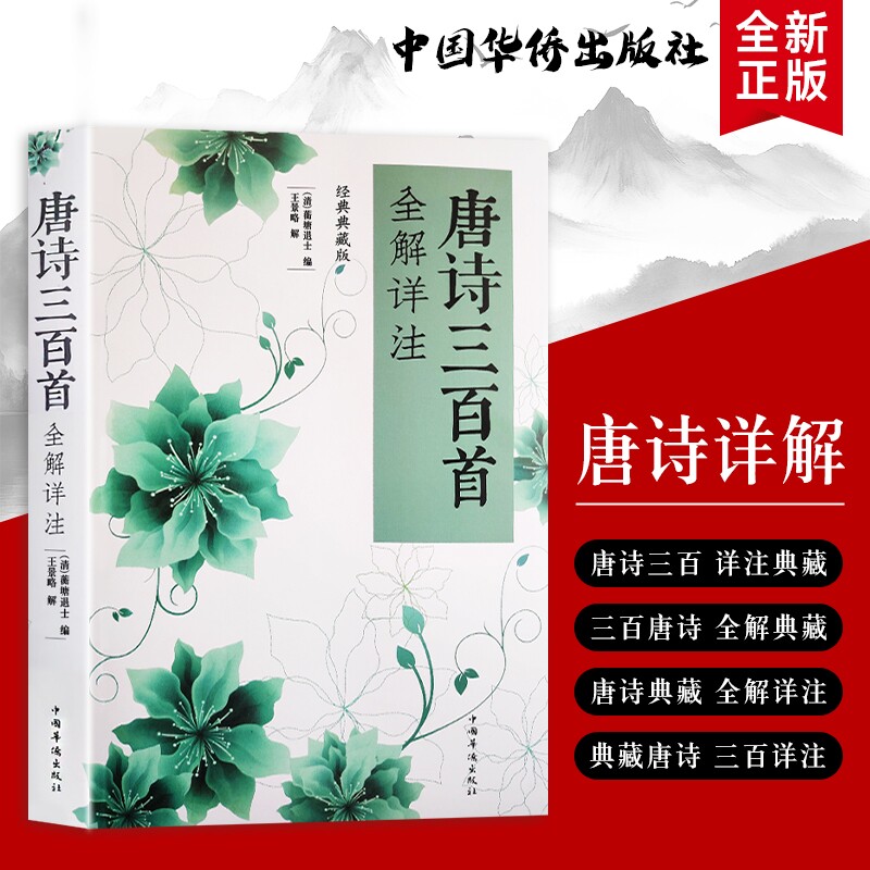全新正版《唐诗三百首全解详注》（清）蘅塘退士编 王景略解  品读经典 领悟唐诗的意境与格律