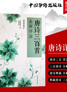全新正版《唐诗三百首全解详注》（清）蘅塘退士编 王景略解  品读经典 领悟唐诗的意境与格律