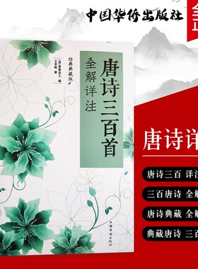 全新正版《唐诗三百首全解详注》（清）蘅塘退士编 王景略解  品读经典 领悟唐诗的意境与格律