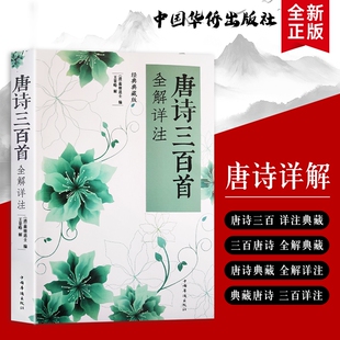 全新正版《唐诗三百首全解详注》(清)蘅塘退士编 王景略解 品读经典 领悟唐诗的意境与格律