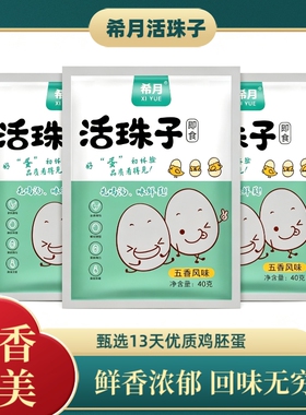 希月13天活珠子无毛香辣味五香香辣熟鸡胚蛋真空新鲜