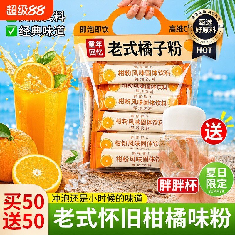 橘子粉冲泡固体饮料夏天解暑季冲剂老式80后老牌子桔果汁柑粉橘粉图片