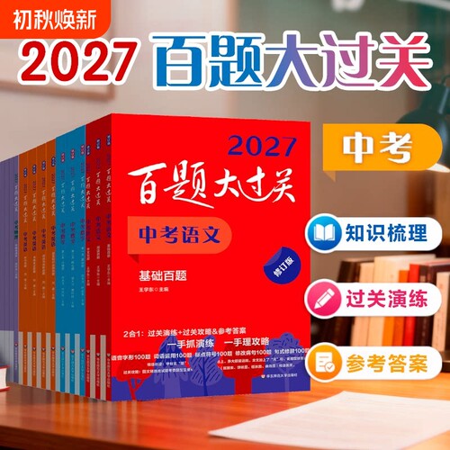 百题大过关27新版小学初高中任选