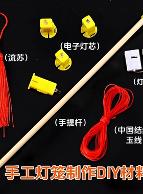手工灯笼制作diy材料包手提杆棍子灯芯灯串吊穗儿童自制配件红色