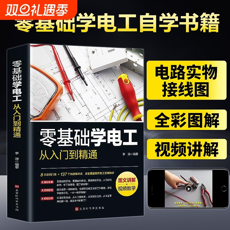 【正版速发】零基础学电工从入门到精通 图文讲解视频全彩图解手册电