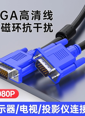 高清vga线电脑显示器连接线台式主机视频线电视线5101520米接口