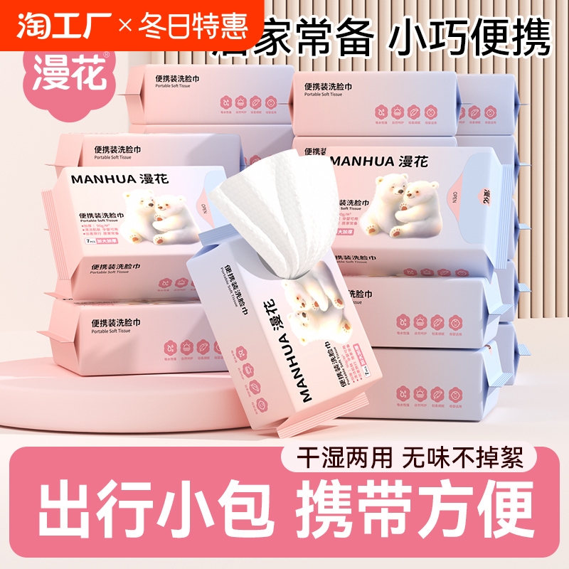 漫花洗脸巾加厚一次性洁面巾两用洗面巾小包便携实惠毛巾绵柔巾