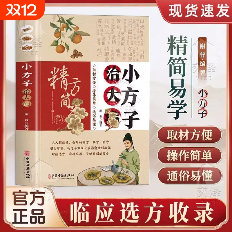 正版 小方子治大病汤头歌诀小偏方大功效民间偏方中医养生家庭医生健康保健简单实用老偏方秘方中药药材剂量土方子土方法书