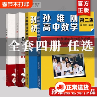 孙维刚数学初中高中谈立志成才小学初高中高效学习法考上北大清华北京大学出版社教学实验高考之后行为目的信息老师普通正版法规