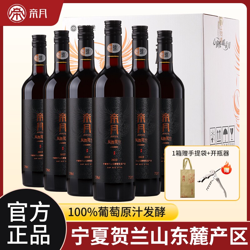 帝月凤舞贺兰干红葡萄酒13度宁夏贺兰山国产红酒聚会送礼酒庄直发