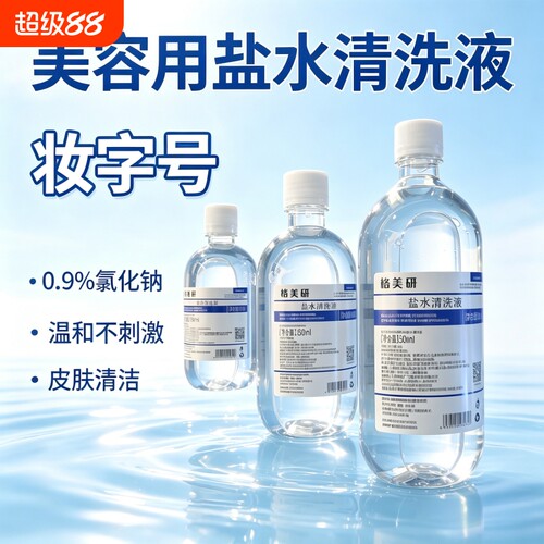 格美研 0.9%氯化钠盐水清洗液纹绣洗鼻敷脸盐水500毫升1瓶