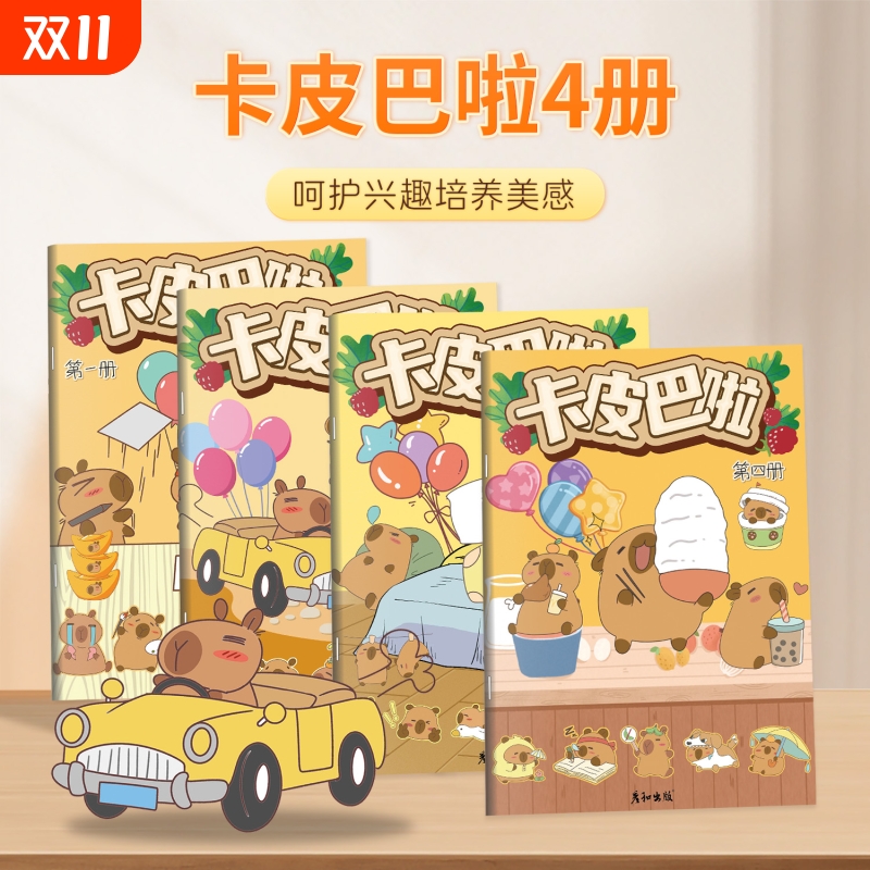 范酷卡皮巴拉幼儿园专用画册