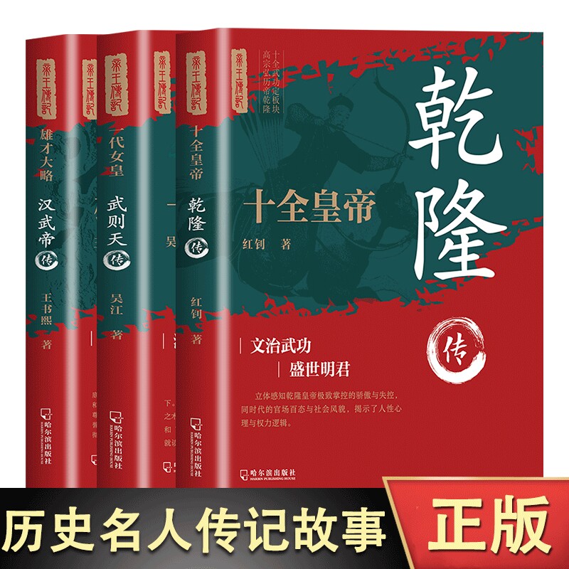 雄才大略：汉武帝传+一代女皇：武则天传+ 十全皇帝：乾隆传塑造非文学化雄才大略的帝王形象 历史人物传记历史知识读物