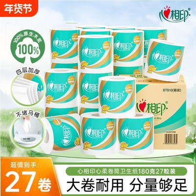 心相印心柔卷纸家用纸巾四层加厚大卷纸厕纸卷筒卫生纸180克27卷