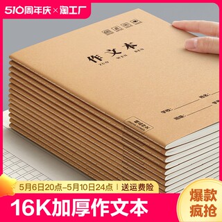 作文本16k小学生专用作业本三四五到六年级初中生本子300格400格牛皮纸练习簿上册英语本数学语文3英文书写