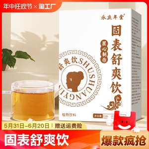 固表舒爽饮固汉方正品茯苓玉竹葛根手脚汗体虚异味官方旗舰店