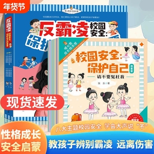 反霸凌校园安全绘本全8册对社交霸凌说不保护自己凌给孩子的心灵成长书的妈妈的修行陪学习课外书籍正版自我