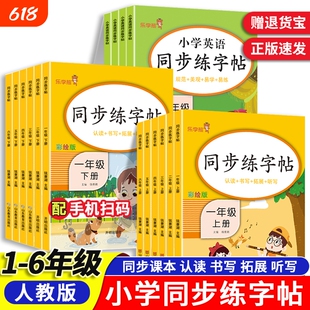 26春乐学熊小学语文英语同步练字帖一二三四五六年级上册下册1-6年级人教部编版人教版写字课课练字训练课本4年级阅读基础美术字词
