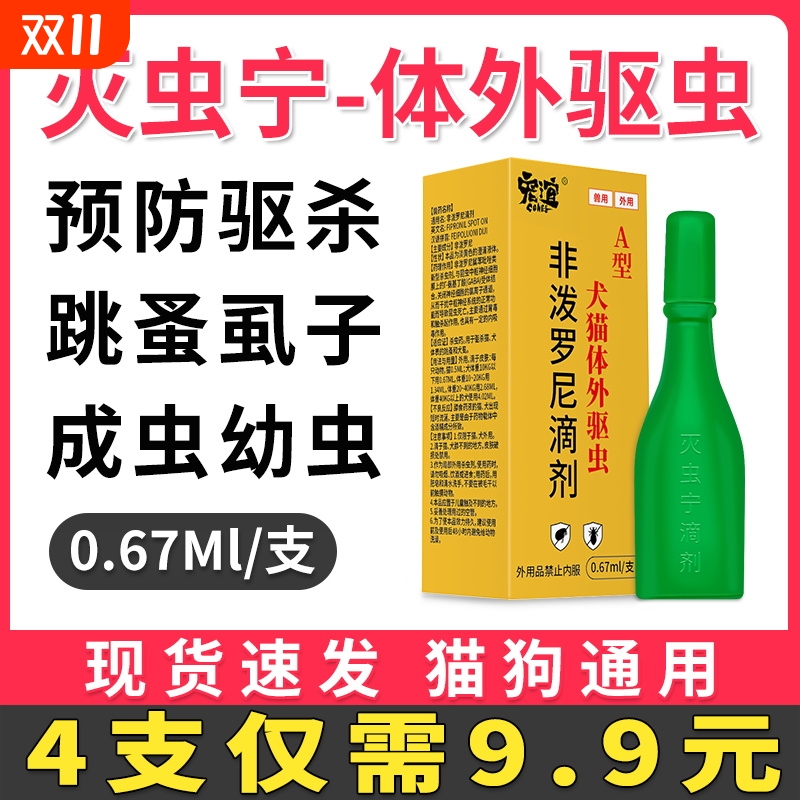 灭虫宁滴剂猫狗体外驱虫药