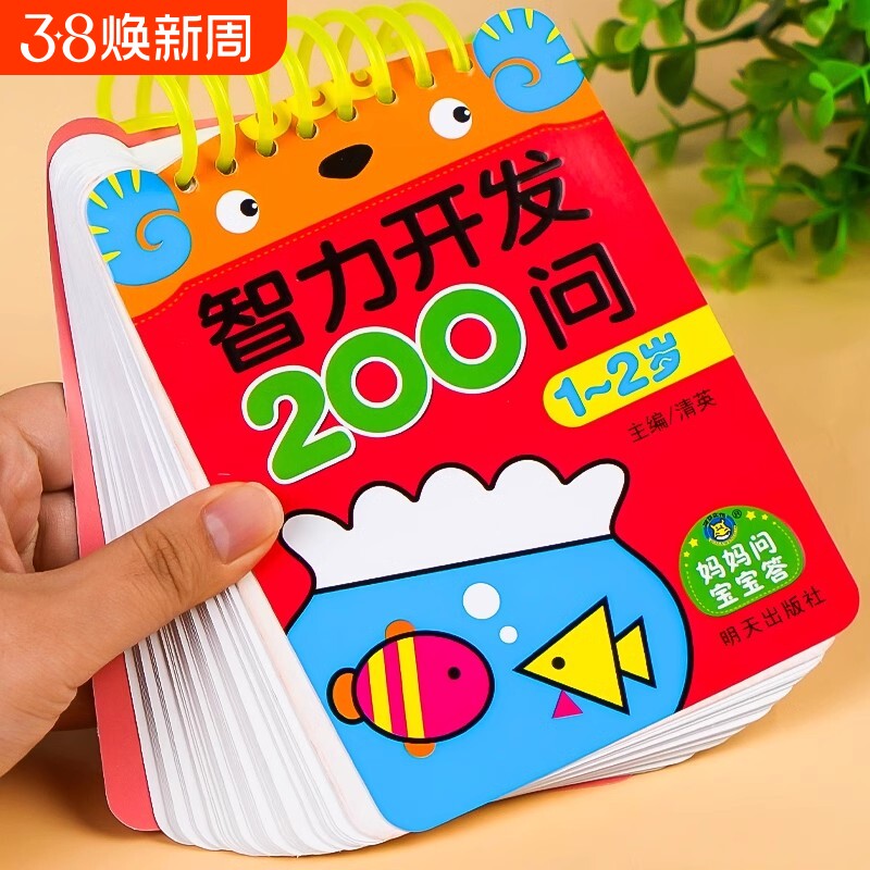 宝宝智力开发200问1-2岁到3-4-5-6儿童全脑开发思维逻辑训练书益智启蒙数学早教练习册数字认知学前幼儿园小中大班趣味问答题卡片