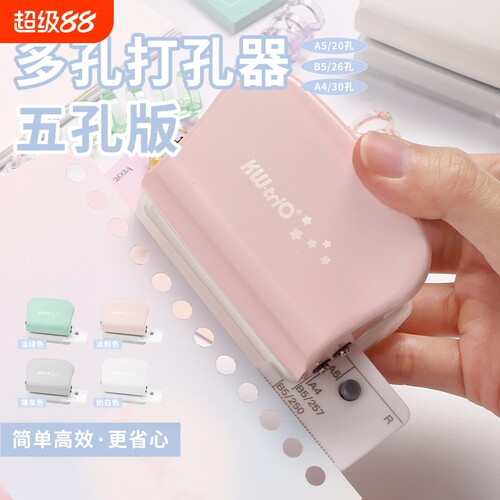 可得优多孔打孔器5孔30孔活页本