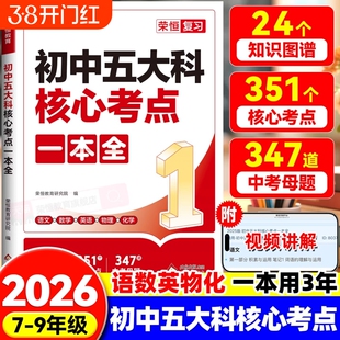 2026初中五大科核心考点一本全一本通789年级中考语文数学英语物理化学基础知识总复习方案资料作文知识点词汇公式方程式文言文