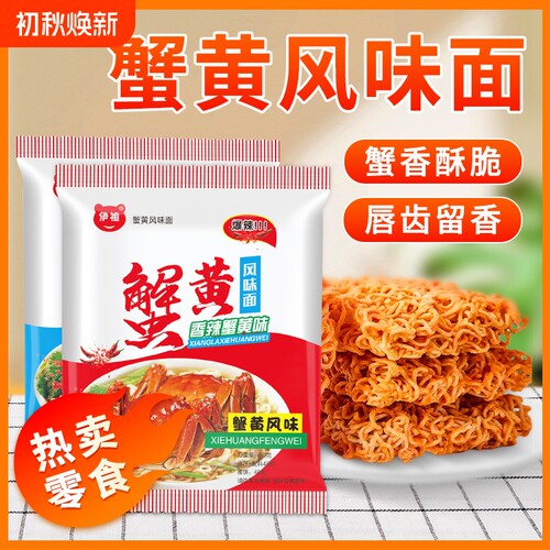 50包伊祖干脆面蟹黄味干吃蟹皇掌心脆休闲解馋小吃零食好吃小包装