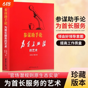 全新正版参谋助手论为首长服务的艺术世界图书珍藏王怀志主编