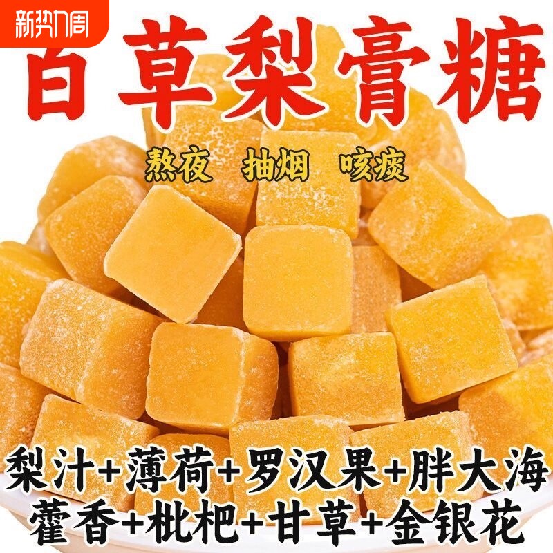 梨膏糖百草清凉薄荷糖果秋梨膏糖雪梨枇杷罗汉果甘草散装年货节