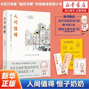 任选人间值得恒子奶奶中村恒子活得通透滋味此生尽兴美好90岁心理医生写给生活 智慧畅销书籍不生锈 哲思小书人生