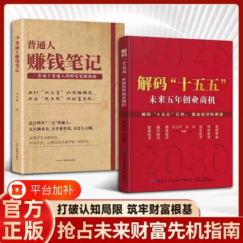 解码&ldquo;十五五出版社&rdquo; 未来五年创业商机 吴兵等著 壁画未来5年中国发展益图 趋势 国家战略经济发展政策解读 案例分析 战略建议