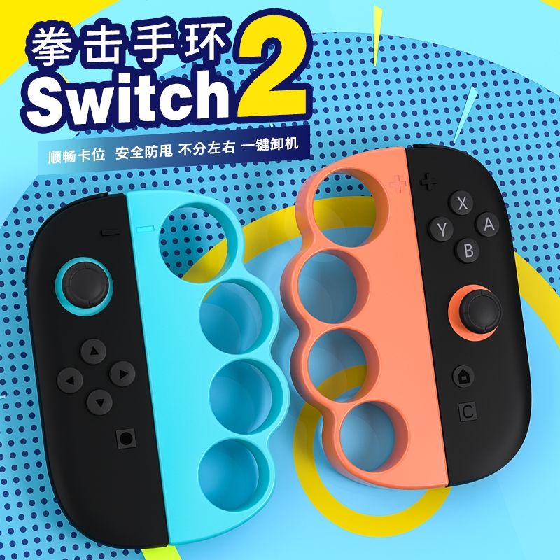 适用任天堂 Switch2有氧拳击套NS2腕带握把舞力全开跳舞格