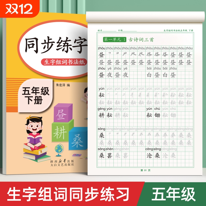 五年级同步练字帖人教版